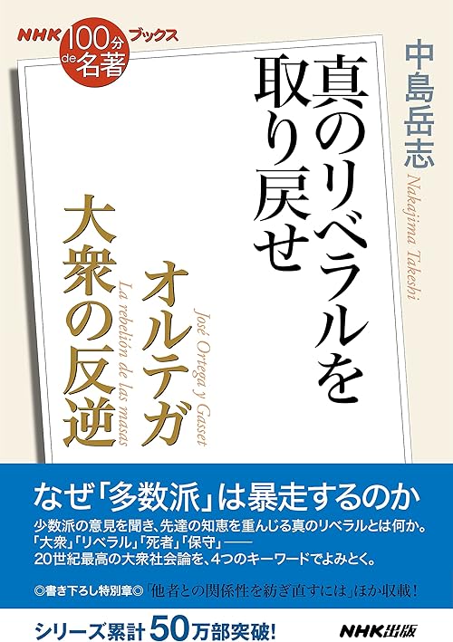 ＮＨＫ「１００分ｄｅ名著」ブックス　オルテガ　大衆の反逆　真のリベラルを取り戻せ