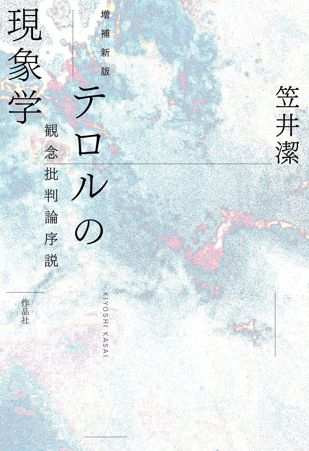 Amazon.co.jp: 増補新版 テロルの現象学: 観念批判論序説 : 笠井潔: 本