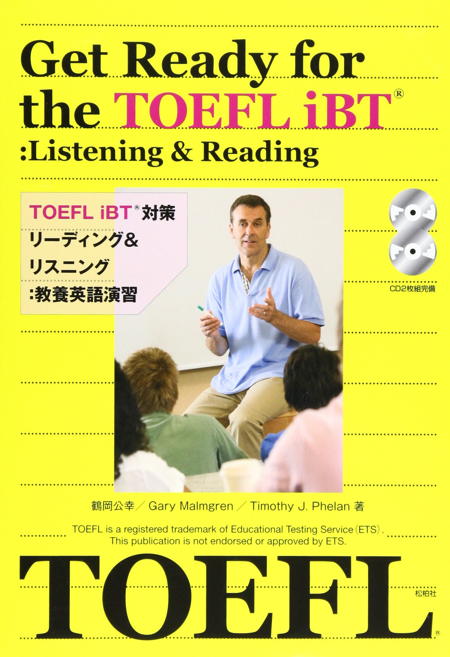 TOEFL iBT対策リーディング&リスニング―教養英語演習 | 鶴岡公幸 |本
