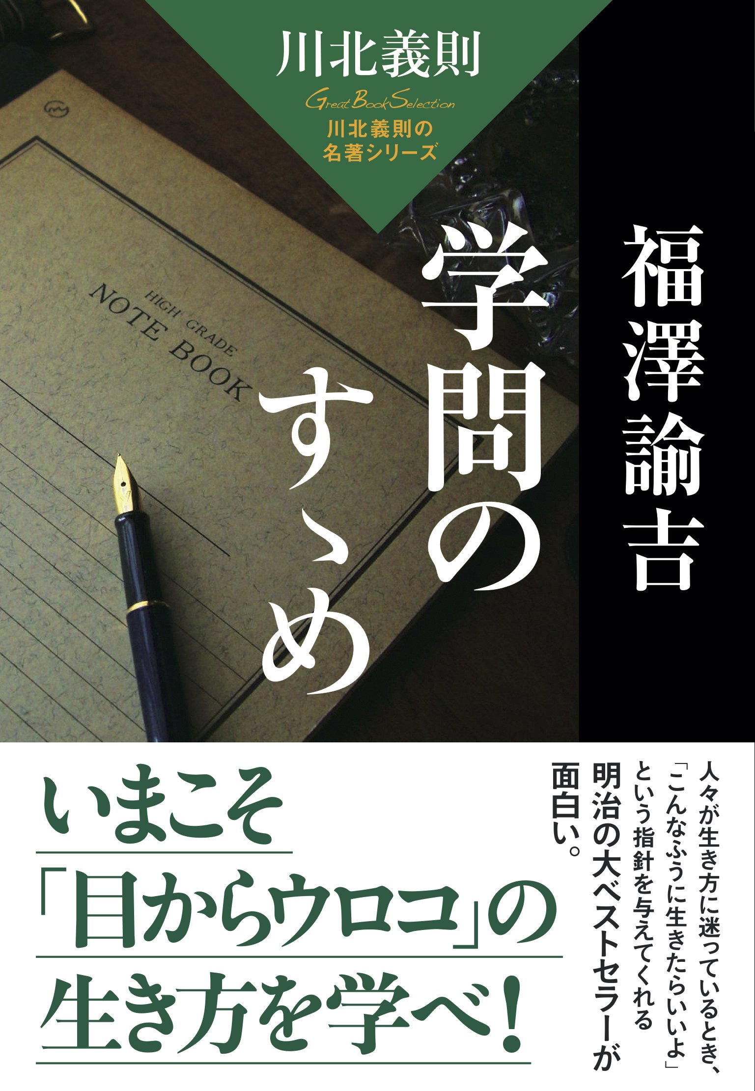 福沢諭吉選集〈第1巻〉学問のす丶め (1951年) 福沢諭吉選集〈第1巻〉学問のす丶め (1951年) | 福沢 諭吉, 福沢