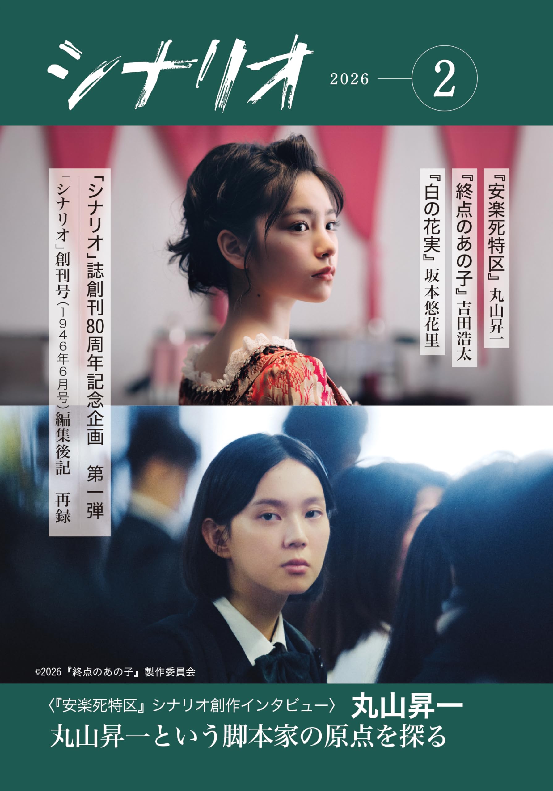 Amazon.co.jp: シナリオ 2026年 2 月号 : 丸山昇一, 吉田浩太, 坂本