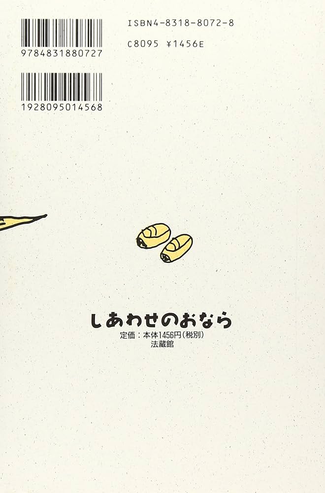 【中古】 しあわせのおなら/法蔵館/鹿島和夫 しあわせのおなら | 鹿島 和夫 |本 | 通販 | Amazon