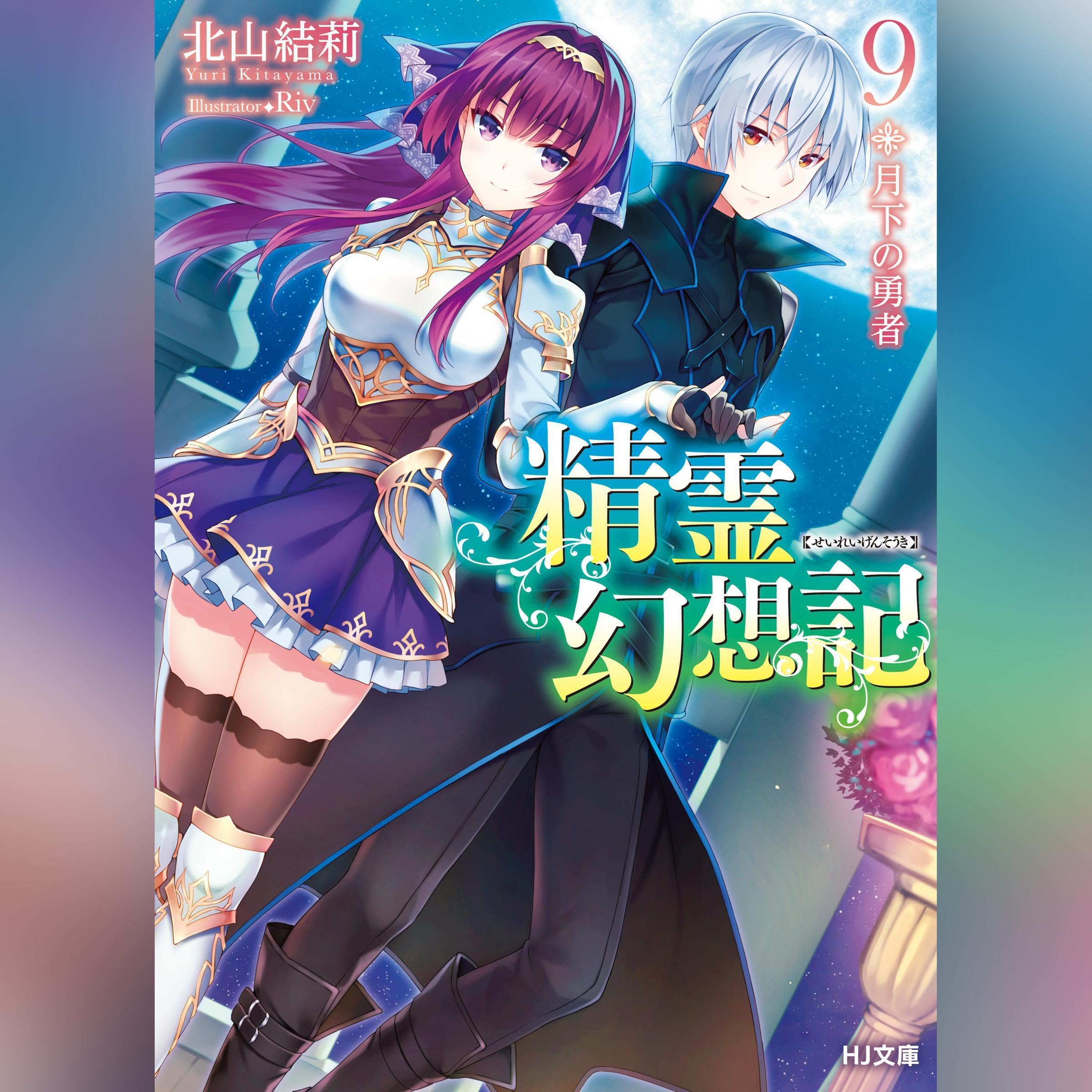 【サイン本】精霊幻想記　 5　　　北山結莉 51RAgNDbmwL.jpg