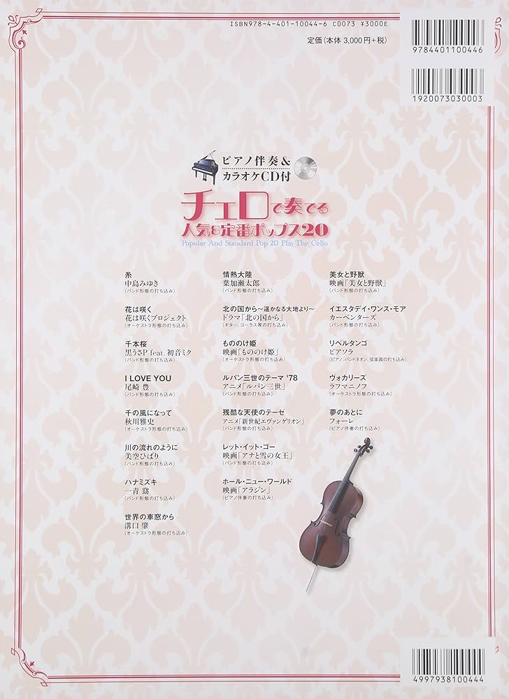 ピアノ伴奏＆カラオケCD付 チェロで奏でる人気＆定番ポップス20