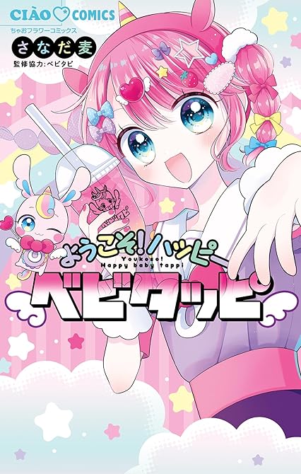 『ようこそ！ハッピーベビタッピ』の表紙イラスト 電子書籍 漫画