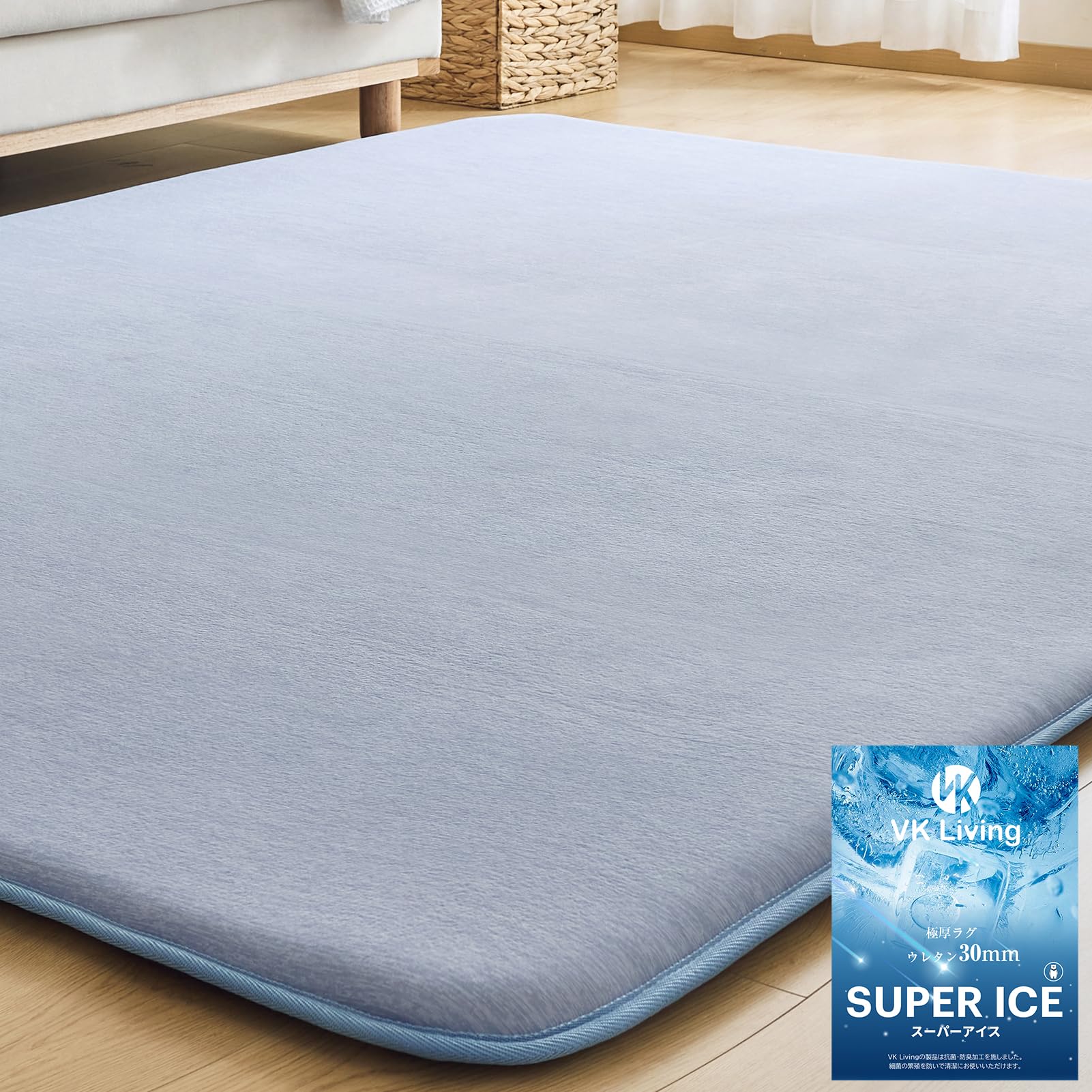 Amazon | VK Living 極厚30mm 夏用ラグマット 接触冷感 【SUPER ICE