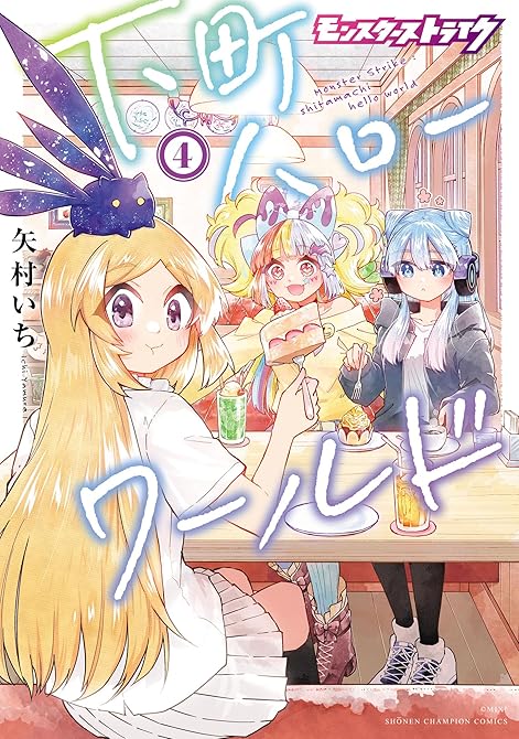 『モンスターストライク 下町ハローワールド【電子単行本】　4』の表紙イラスト 電子書籍 漫画