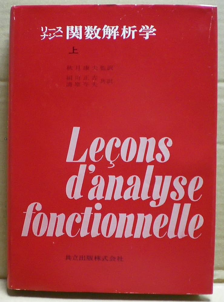 関数解析学〈上〉 (1973年) 関数解析学〈上〉 (1973年) | ナジー, リース, 絹川 正吉, 清原