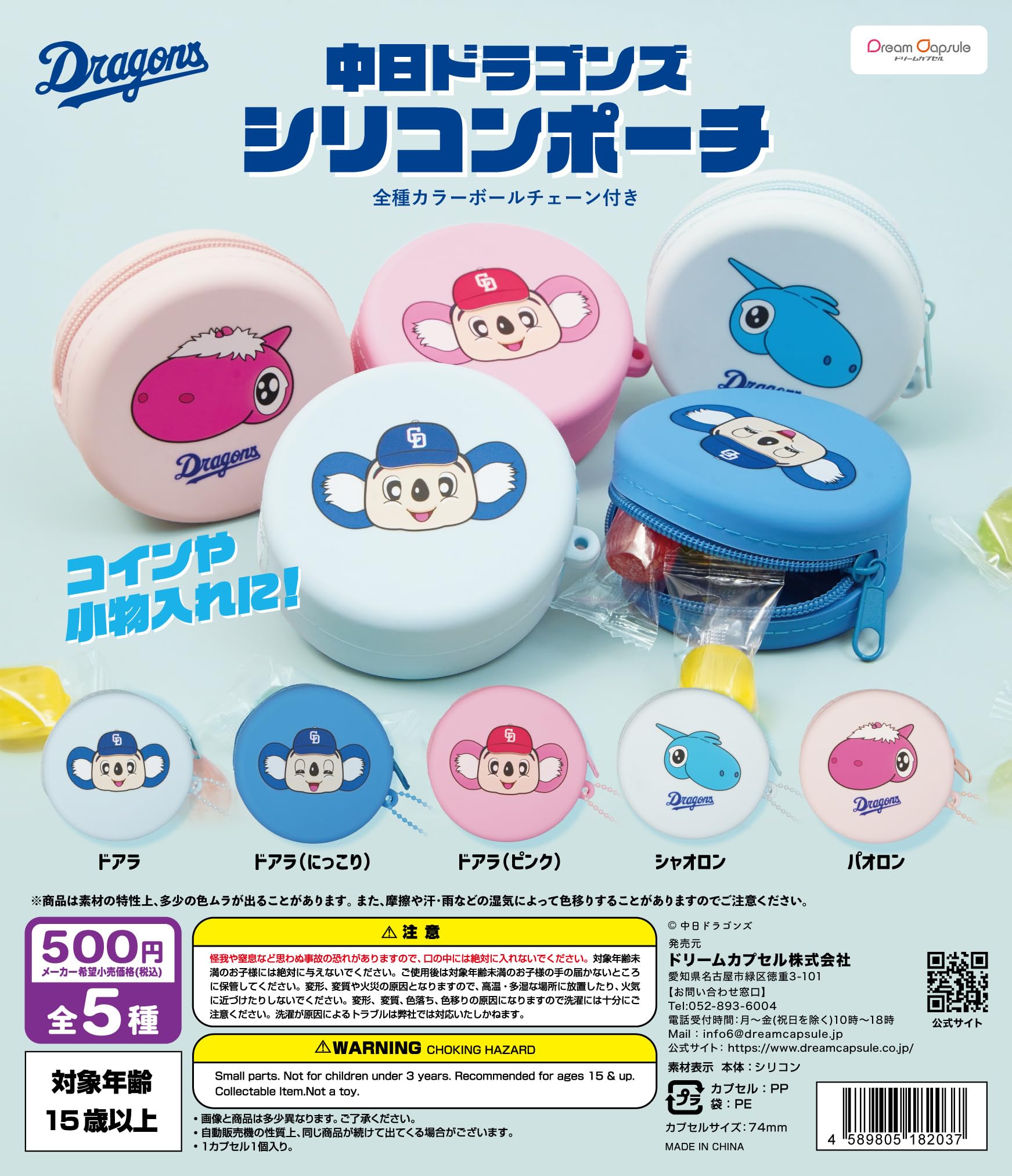 Amazon | ドリームカプセル限定 中日ドラゴンズ シリコンポーチ 全5種