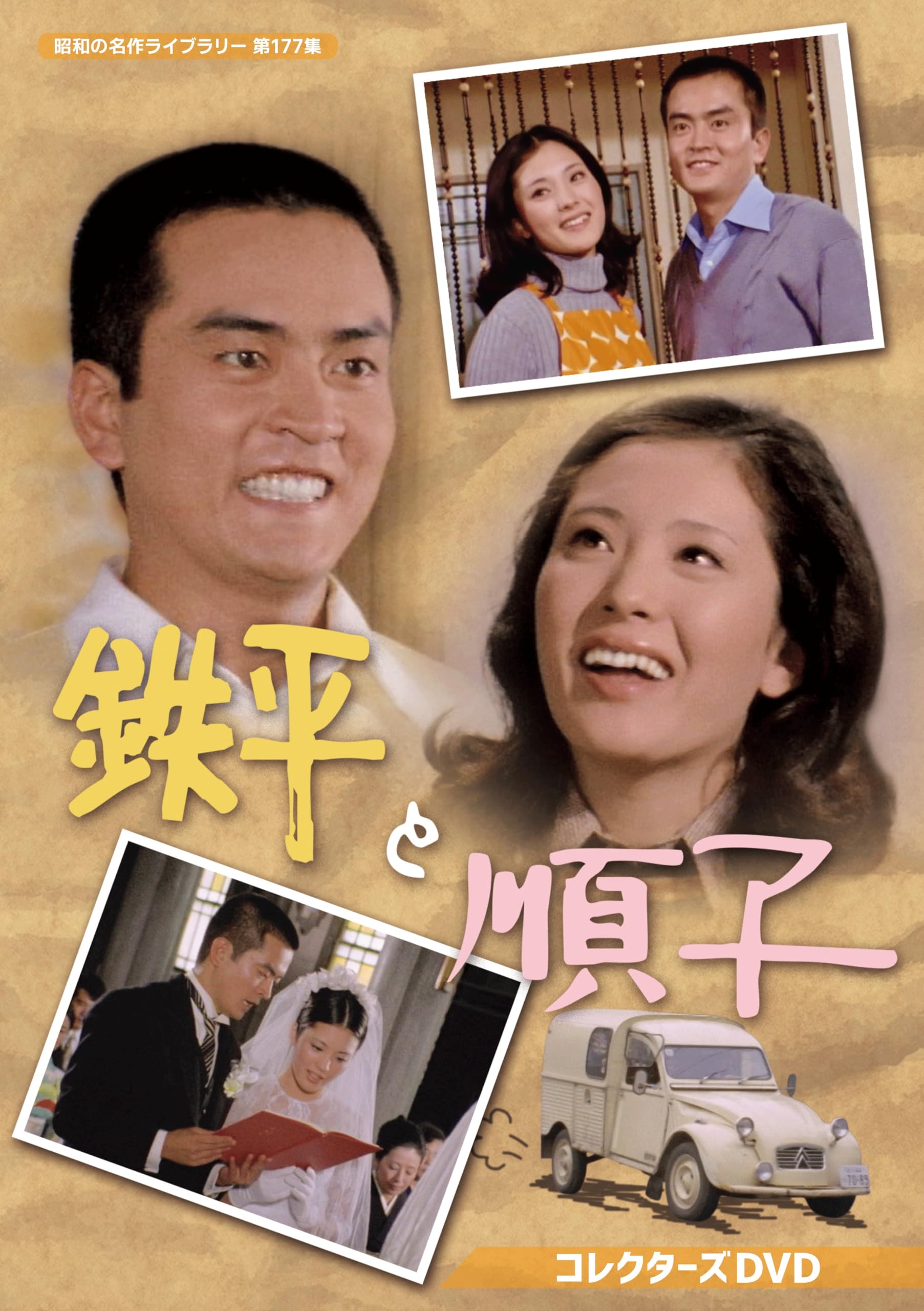 昭和の名作ライブラリー 第177集 鉄平と順子 コレクターズDVD〈2枚組〉 Amazon.co.jp: 鉄平と順子 コレクターズDVD【昭和の名作ライブラリー