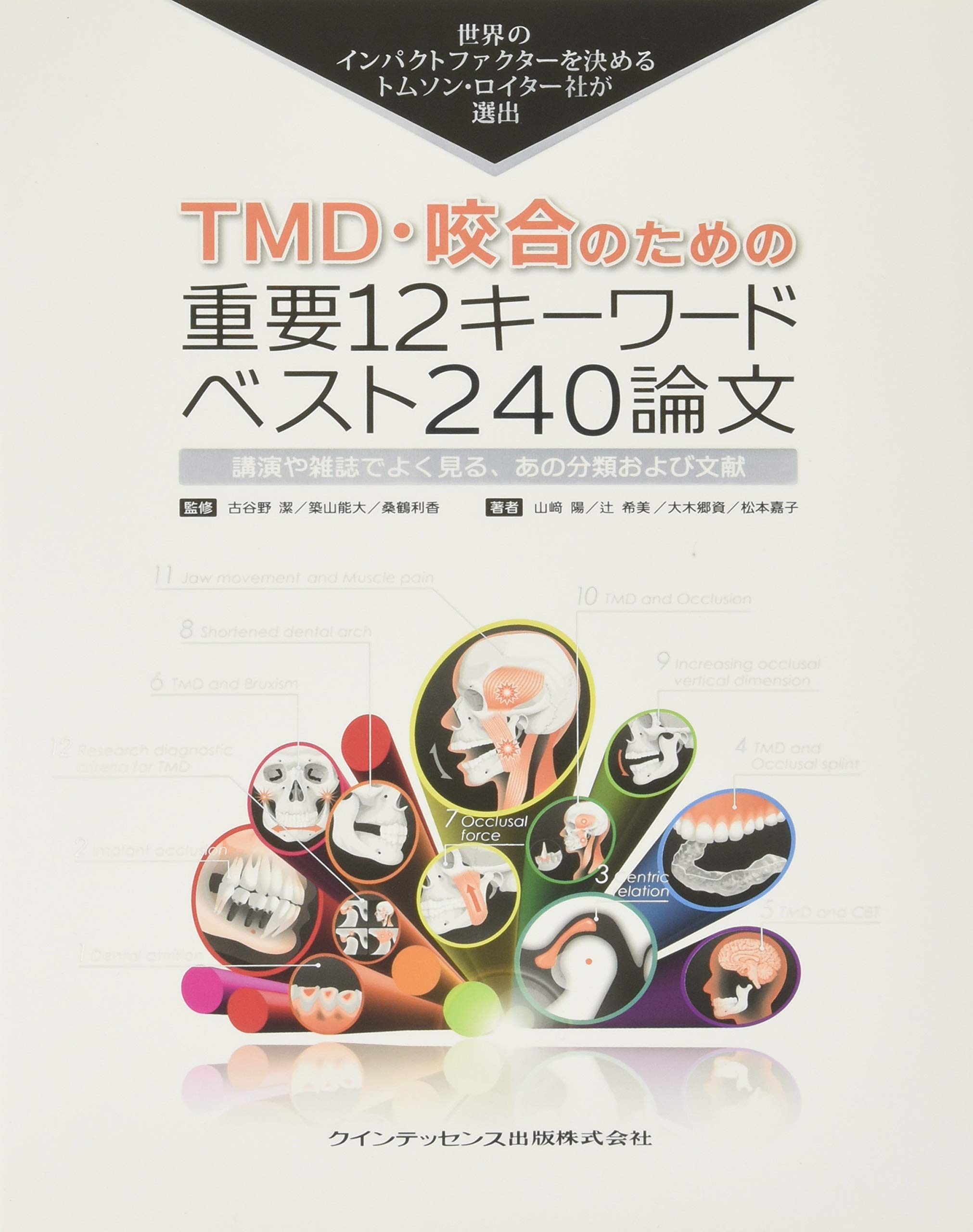 TMD・咬合のための重要12キーワード ベスト240論文 (トムソン