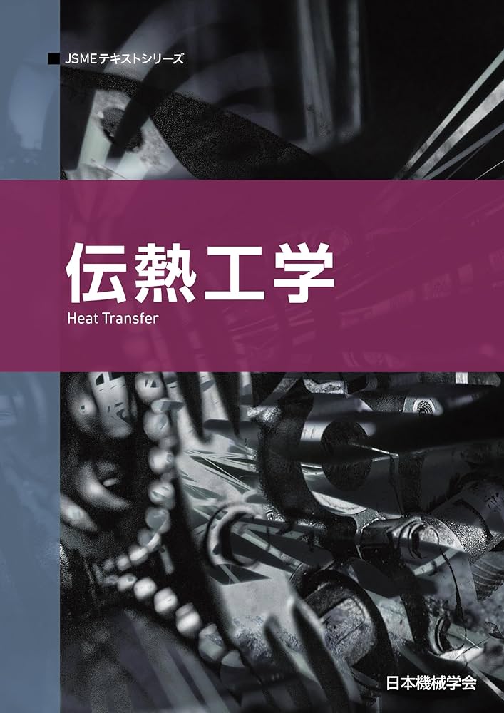 伝熱工学 (JSMEテキストシリーズ 9月1日) | 一般社団法人日本