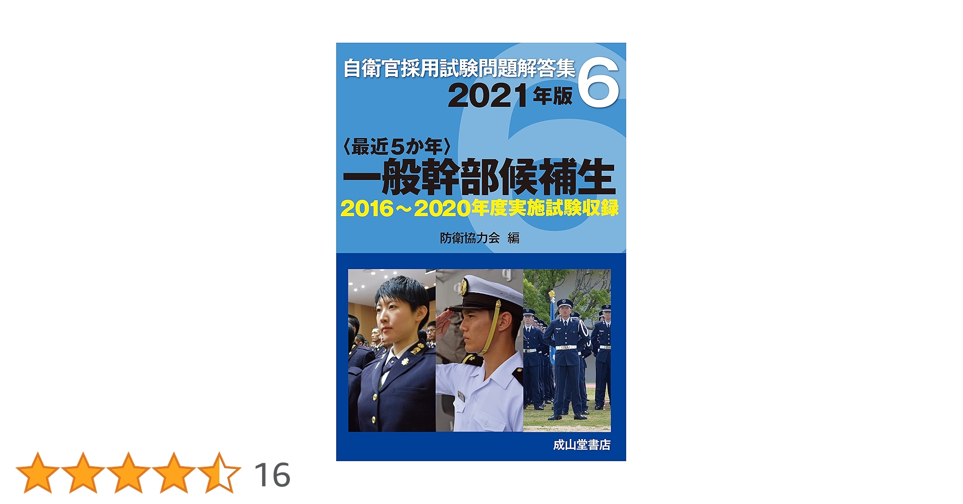 一般幹部候補生 2021年版 【2016〜2020年実施問題収録】 (自衛官
