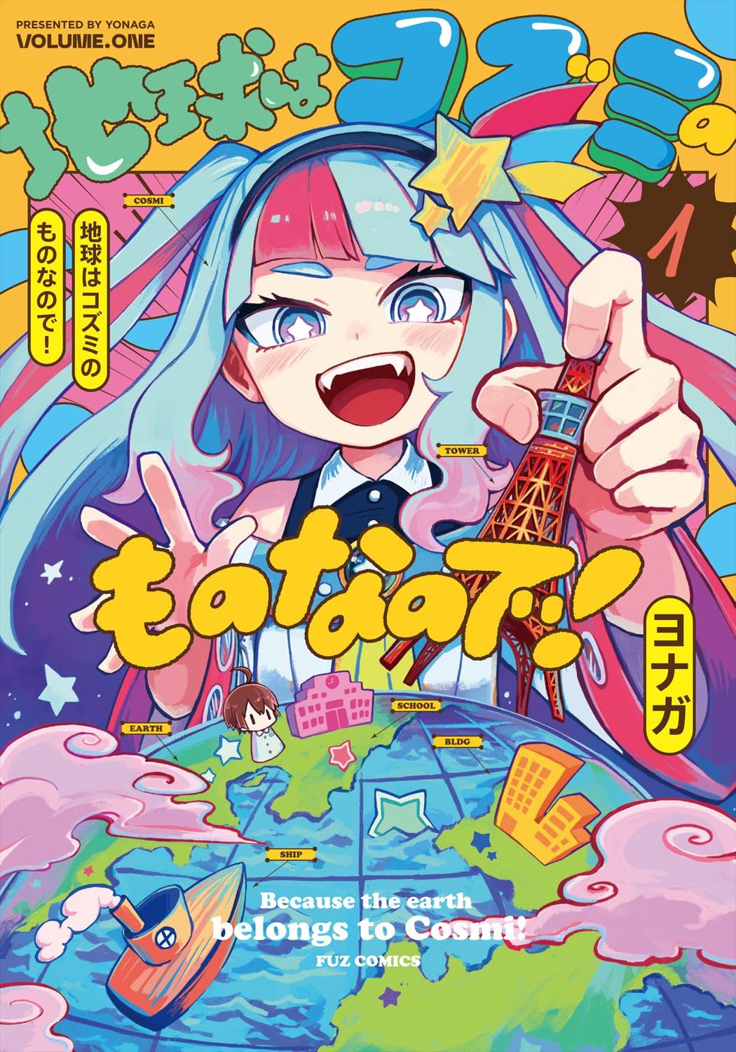 地球はコズミのものなので！ 1 (芳文社コミックス/FUZコミックス