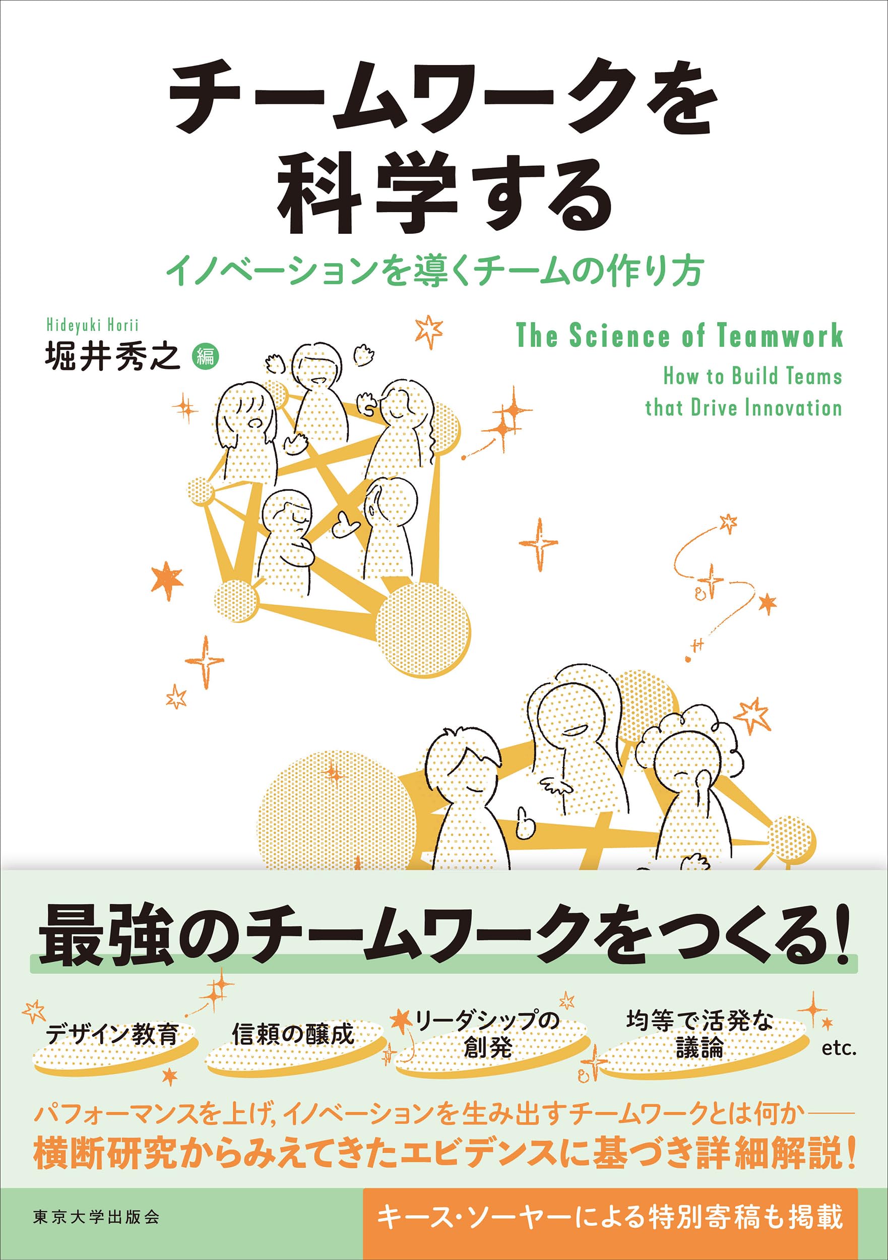 チームワークを科学する: イノベーションを導くチームの作り方 | 堀井
