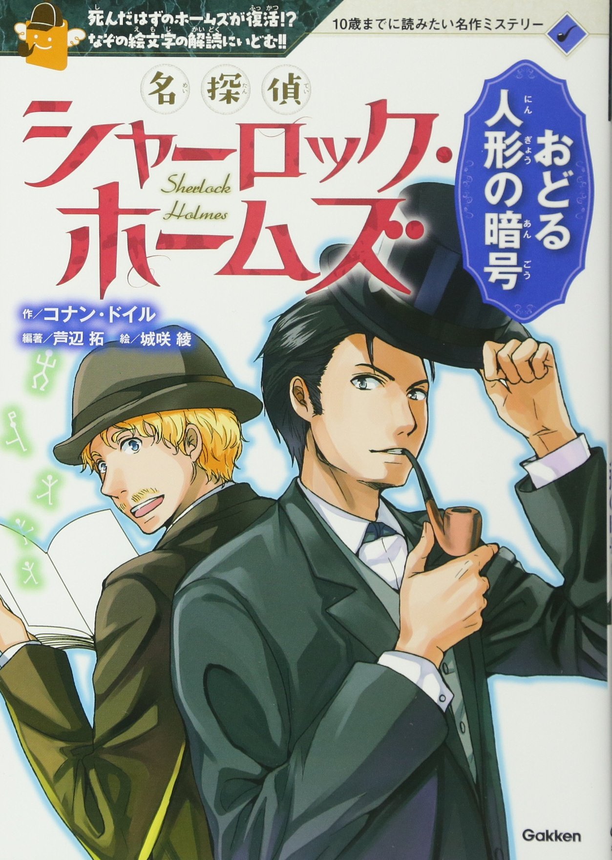 名探偵シャーロック ホームズ 4 おどる人形の暗号 10歳までに読みたい名作ミステリー ドイル コナン 拓 芦辺 綾 城咲 本 通販 Amazon