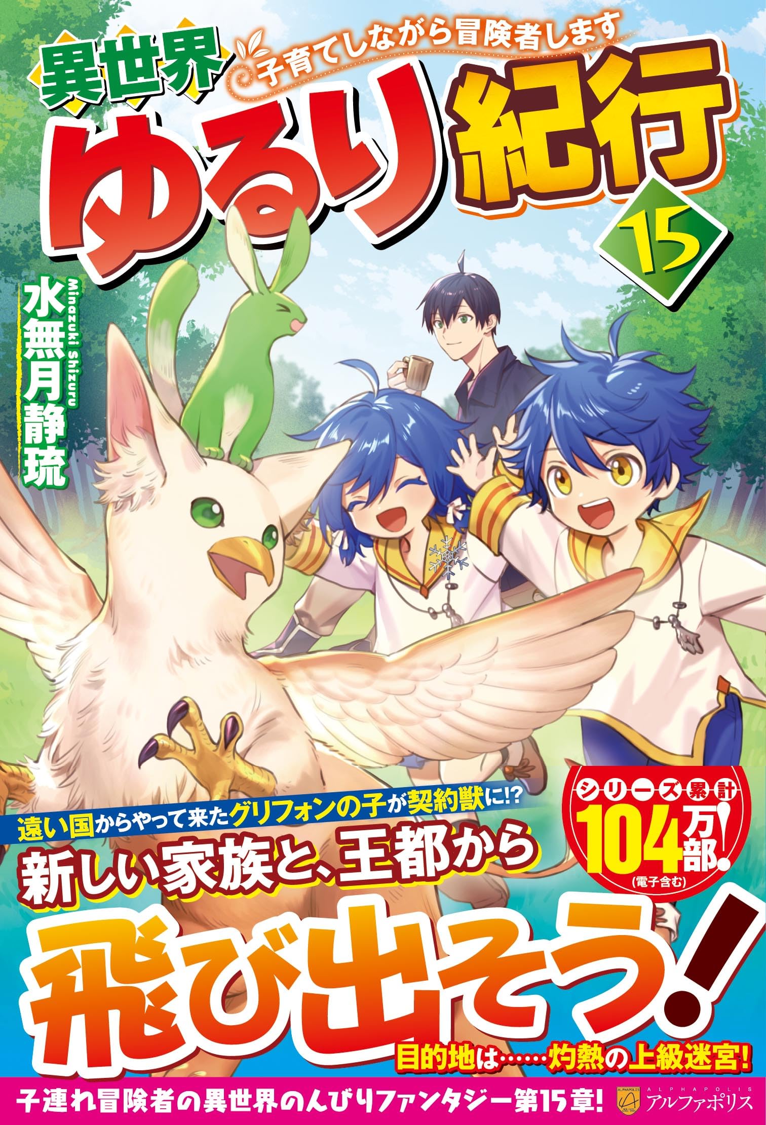 【全巻初版】異世界ゆるり紀行 子育てしながら冒険者します １６巻セット 異世界ゆるり紀行～子育てしながら冒険者します～ コミック 1-9