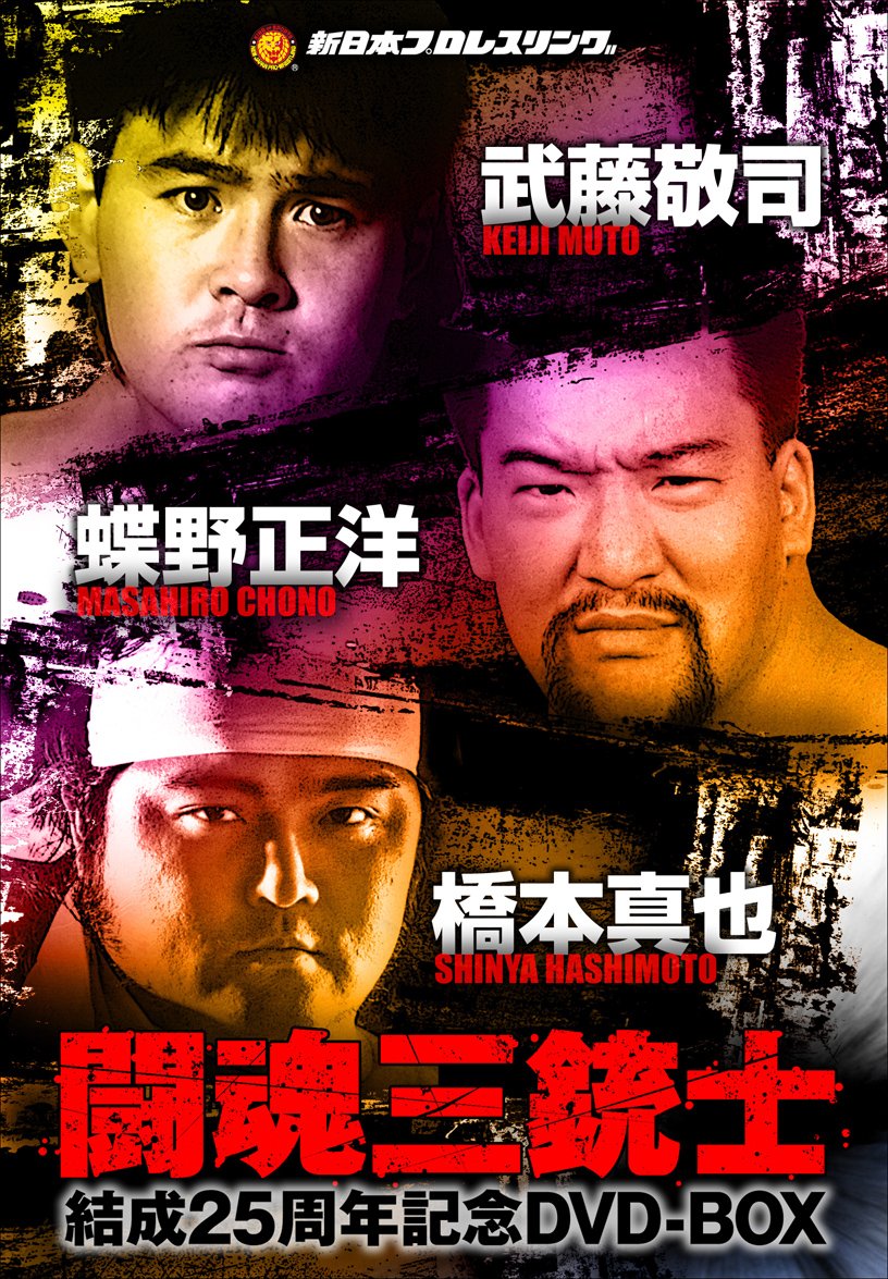 闘魂三銃士結成25周年記念DVD-BOX