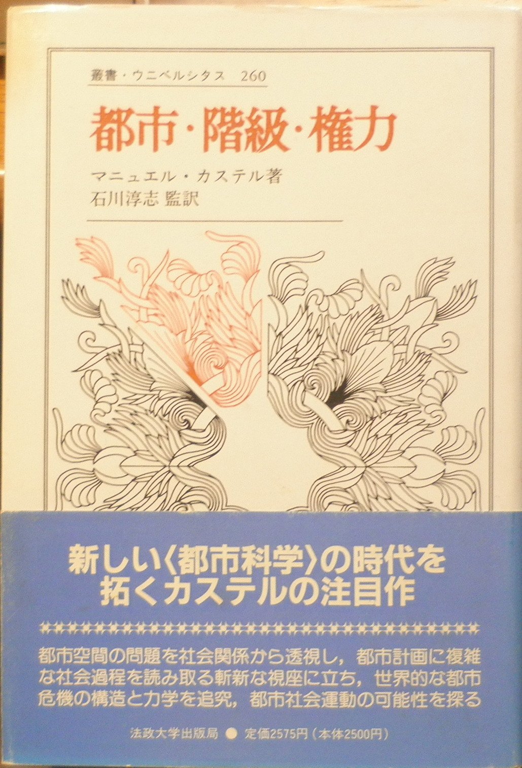 都市とグラスル-ツ 都市社会運動の比較文化理論/法政大学出版局/マニュエル・カステル（単行本） Amazon.co.jp: マニュエル・カステル: 本、バイオグラフィー、最新
