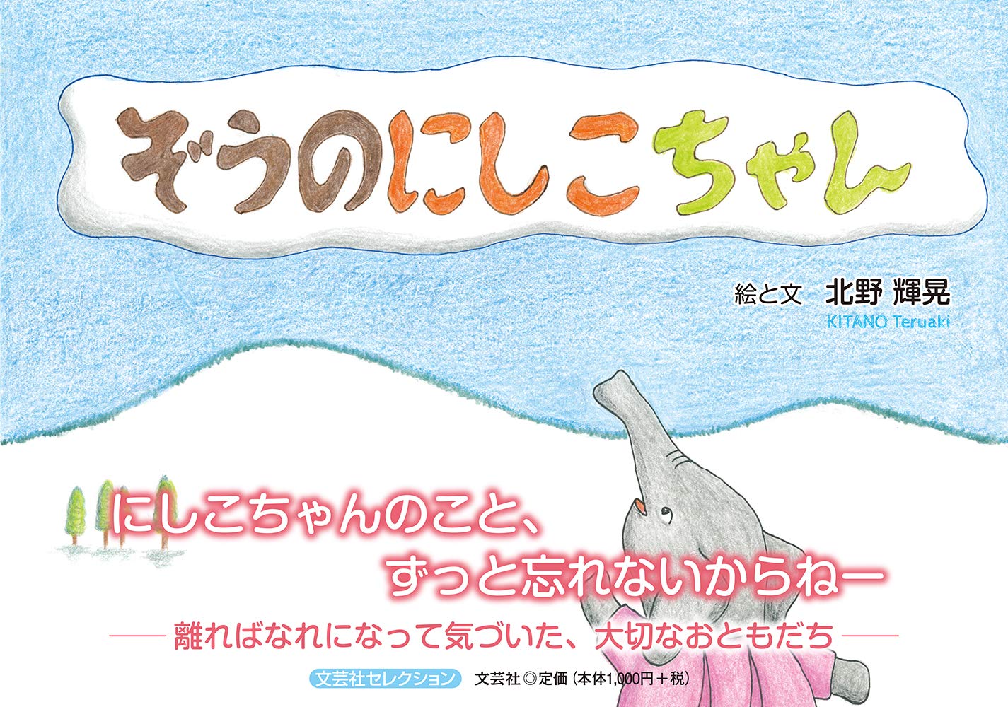 Amazon.co.jp: ぞうのにしこちゃん : 絵と文:北野 輝晃: 本