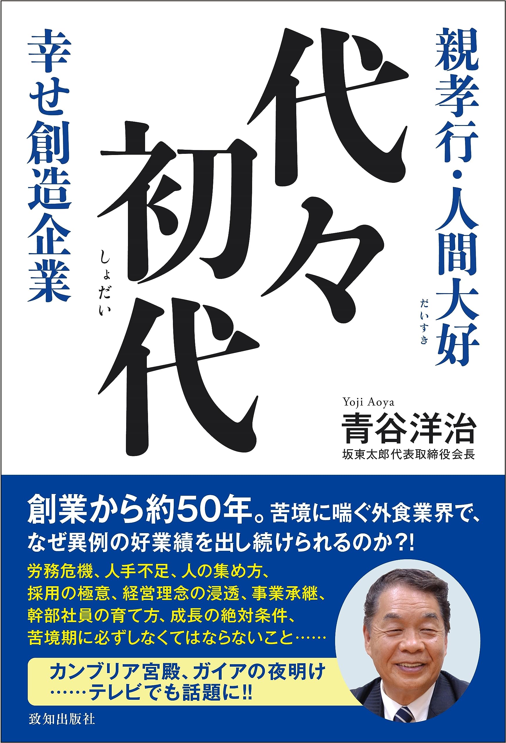 Amazon.co.jp: 代々初代 : 青谷洋治: 本