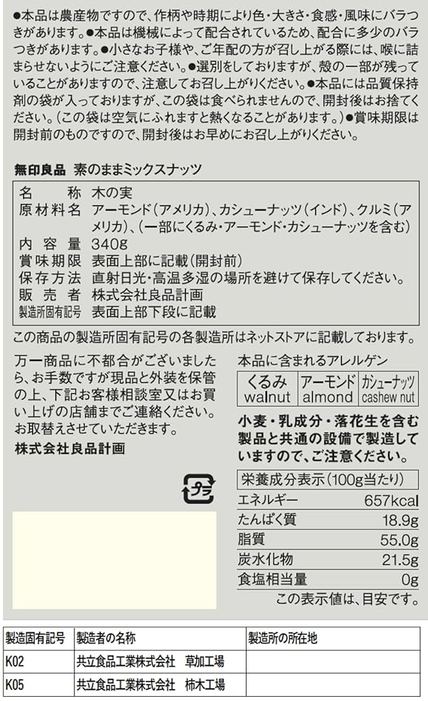 Amazon.co.jp: 無印良品 素のままミックスナッツ 340g UFC07A4S
