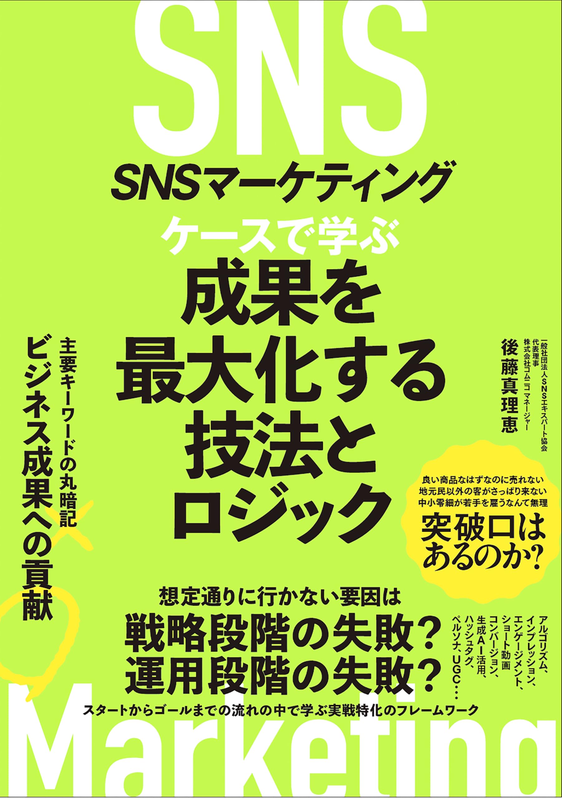 SNSマーケティング ケースで学ぶ 成果を最大化する技法とロジック