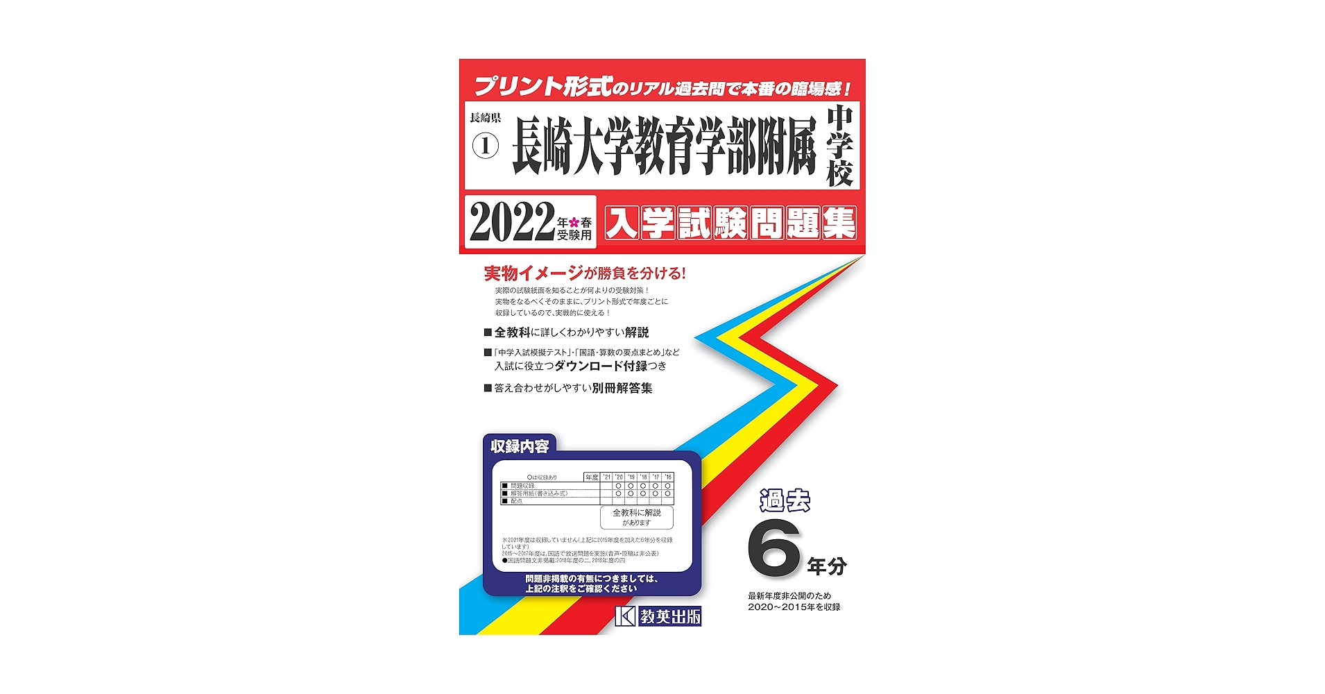 長崎大学教育学部附属中学校過去入学試験問題集2022年春受験用