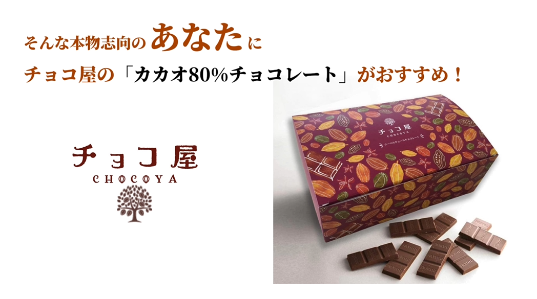Amazon | チョコ屋 低GI カカオ80％ ハイカカオチョコレート 個