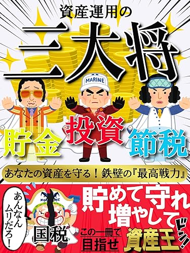 The Three Generals of Asset Management Saving Investing and Saving Taxes Aim for the Asset King with this book (Japanese Edition)