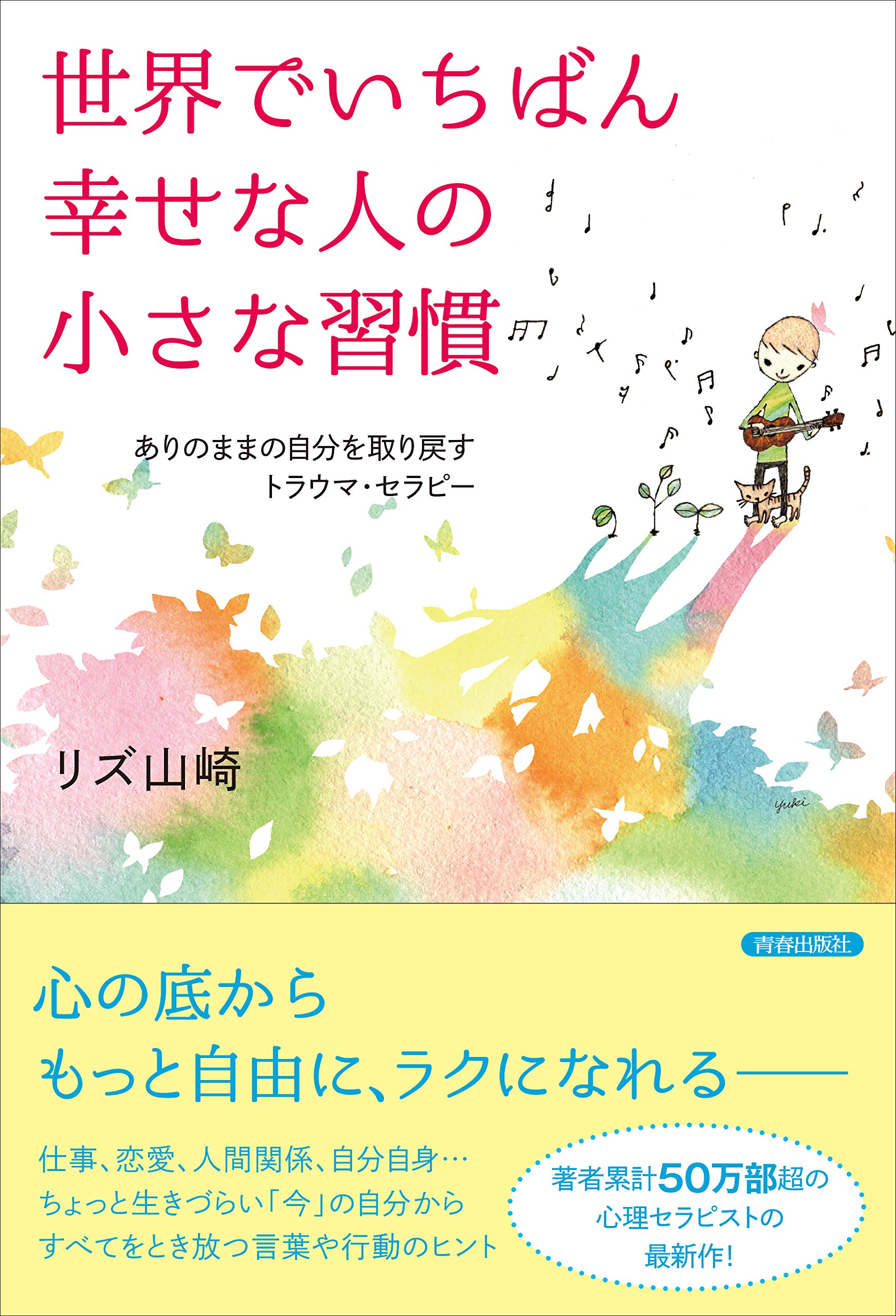 Amazon.co.jp: 世界でいちばん幸せな人の小さな習慣 : リズ山崎: 本