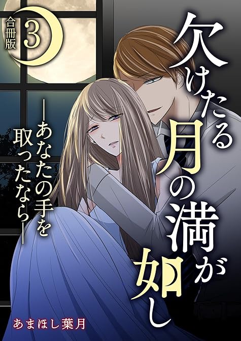 『欠けたる月の満が如し ―あなたの手を取ったなら―【合冊版】 ／ 3』の表紙イラスト 電子書籍 漫画