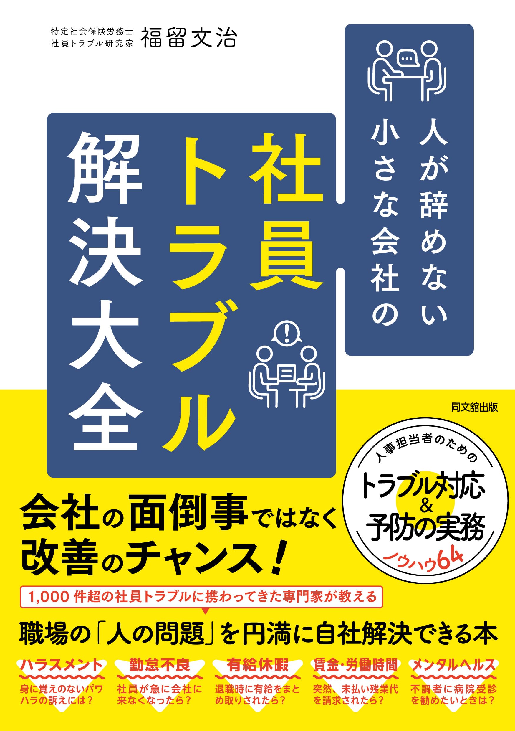 人が辞めない小さな会社の社員トラブル解決大全 | 福留文治 |本 | 通販