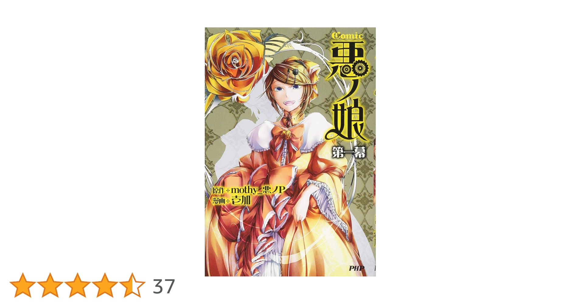 Amazon.co.jp: COMIC 悪ノ娘 第一幕 : 壱加, 悪ノP(原作): 本 Amazon.co.jp: COMIC 悪ノ娘 第一幕 : 壱加, 悪ノP(原作): 本