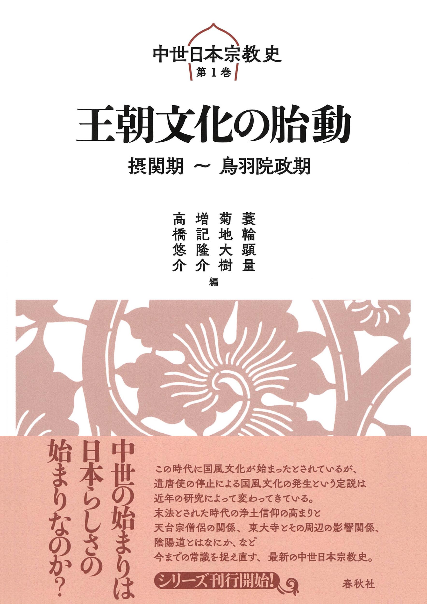 1]王朝文化の胎動: 摂関期~鳥羽院政期 (中世日本宗教史 1) | 蓑輪 顕量