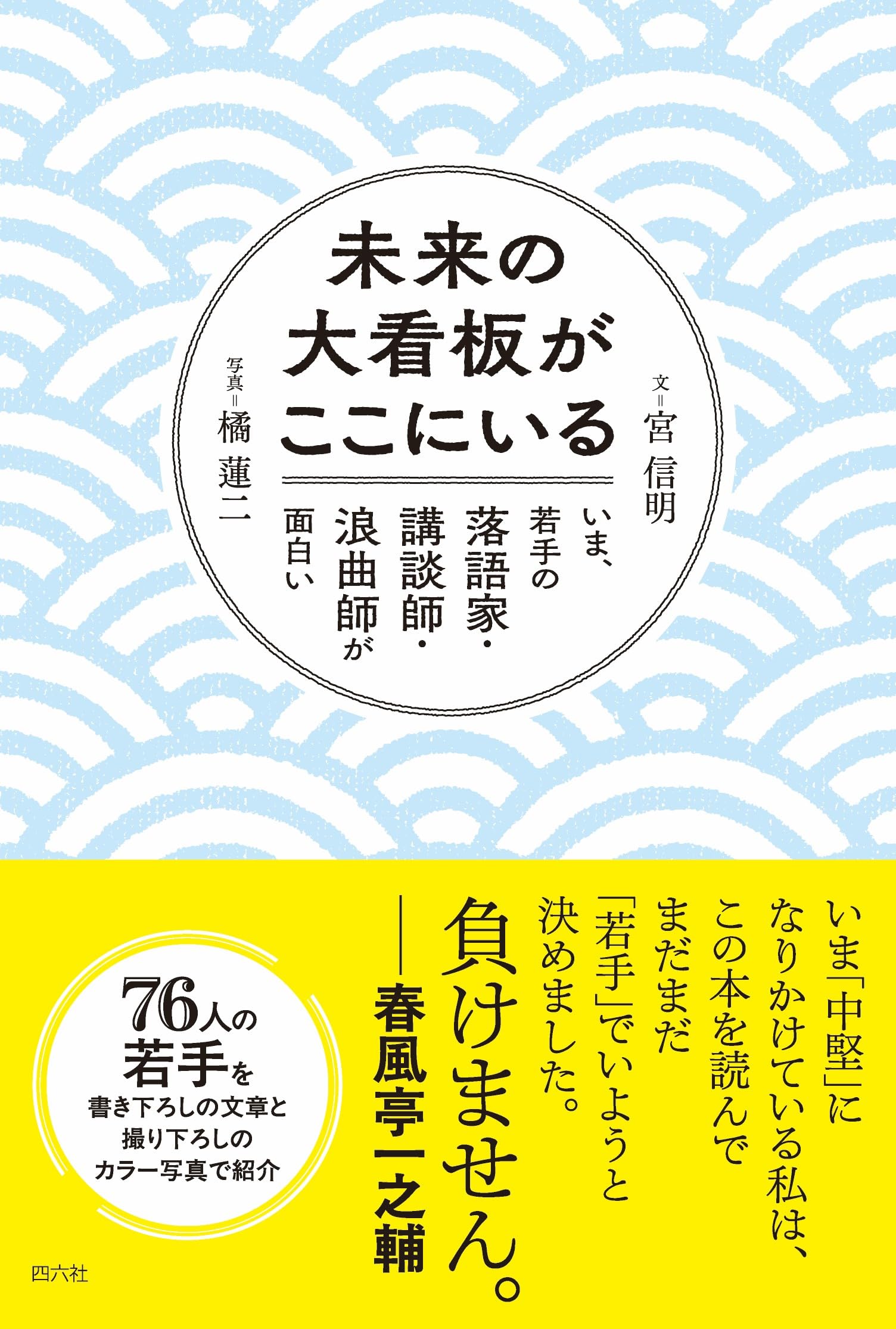Amazon.co.jp: 未来の大看板がここにいる いま、若手の落語家・講談師