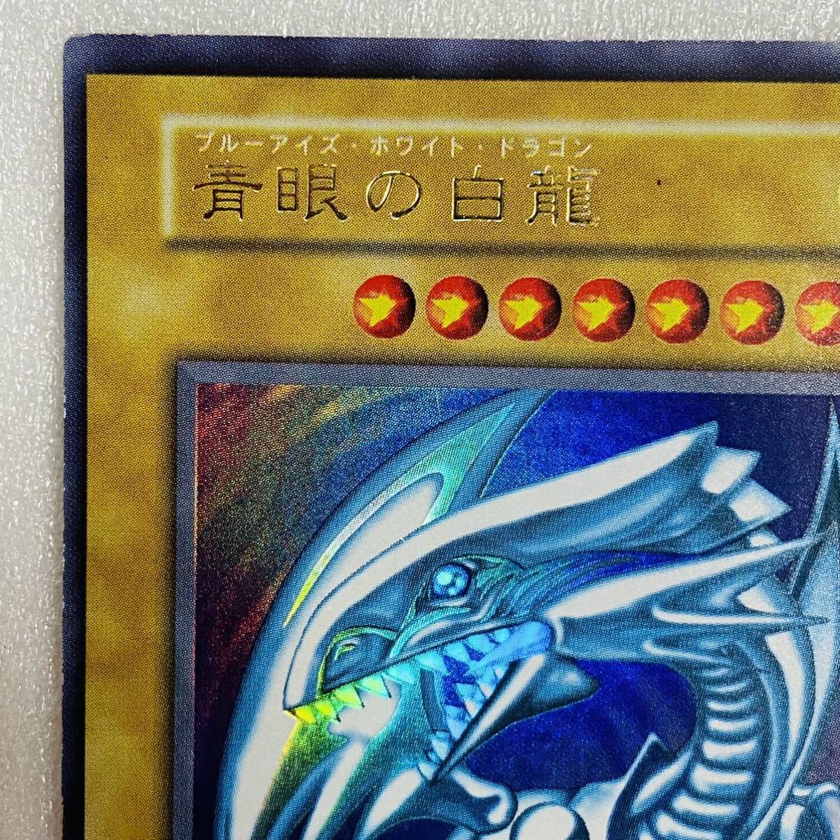 Amazon.co.jp: 遊戯王 青眼の白龍 ブルーアイズ・ホワイト・ドラゴン 