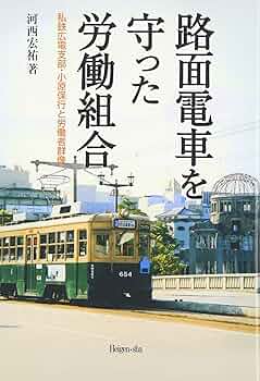 Amazon.co.jp: 路面電車を守った労働組合: 私鉄広電支部・小原保 Amazon.co.jp: 路面電車を守った労働組合: 私鉄広電支部・小原保
