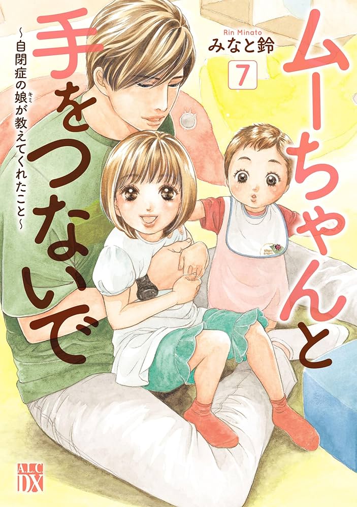 ムーちゃんと手をつないで～自閉症の娘が教えてくれたこと～ 7