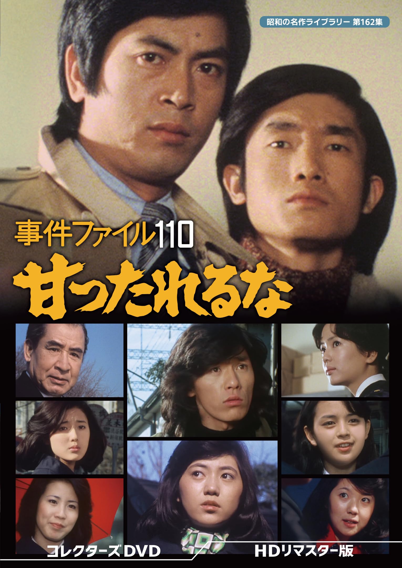 事件ファイル 110 甘ったれるな コレクターズDVD ＜HDリマスター版＞ Amazon.co.jp: 事件ファイル 110 甘ったれるな コレクターズDVD