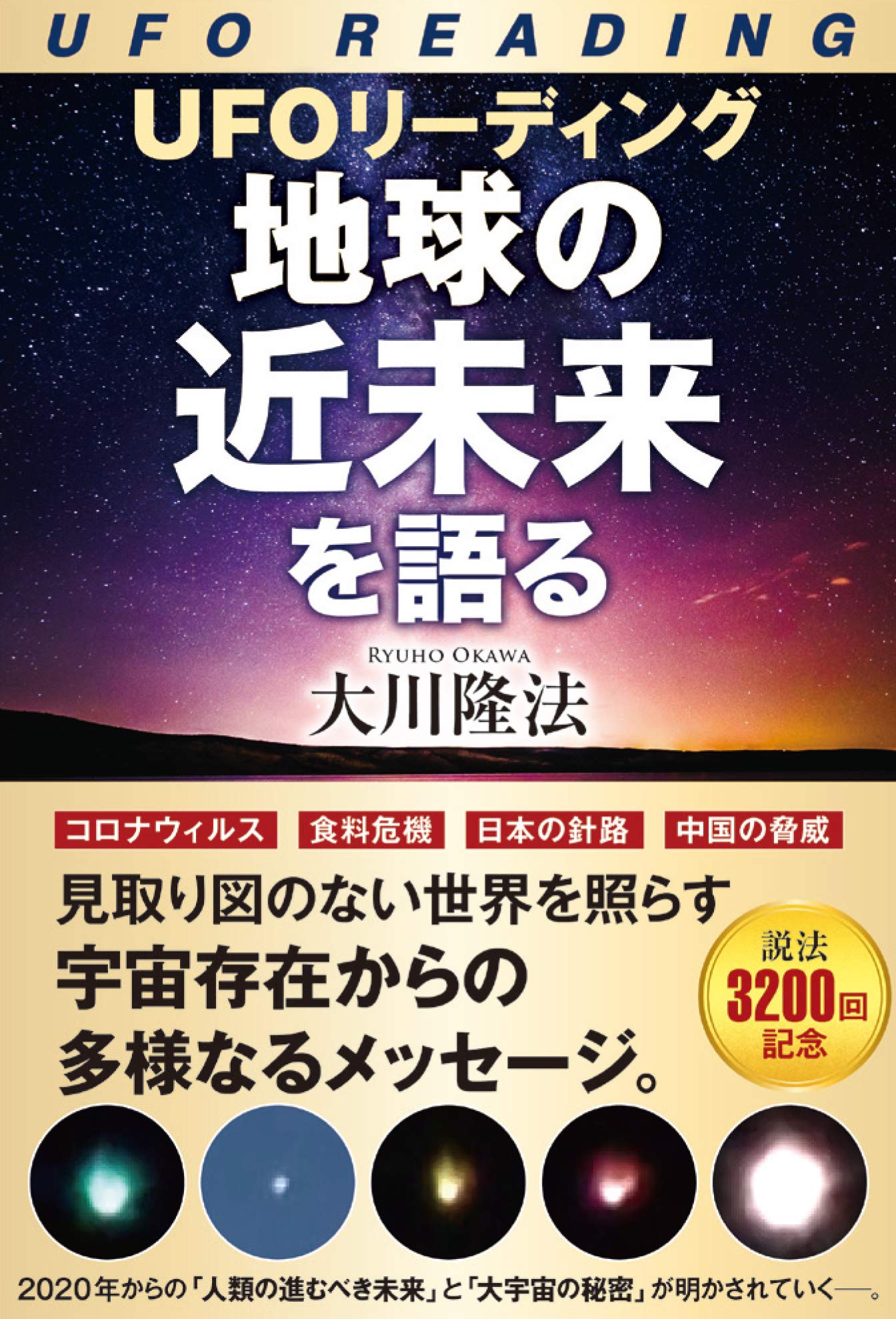 Amazon.co.jp: UFOリーディング 地球の近未来を語る : 大川 隆法: 本