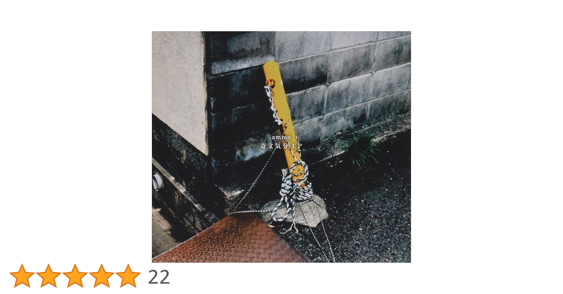 Amazon.co.jp: 奇文気分 EP: ミュージック