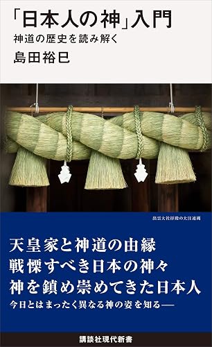 「日本人の神」入門 神道の歴史を読み解く (講談社現代新書)