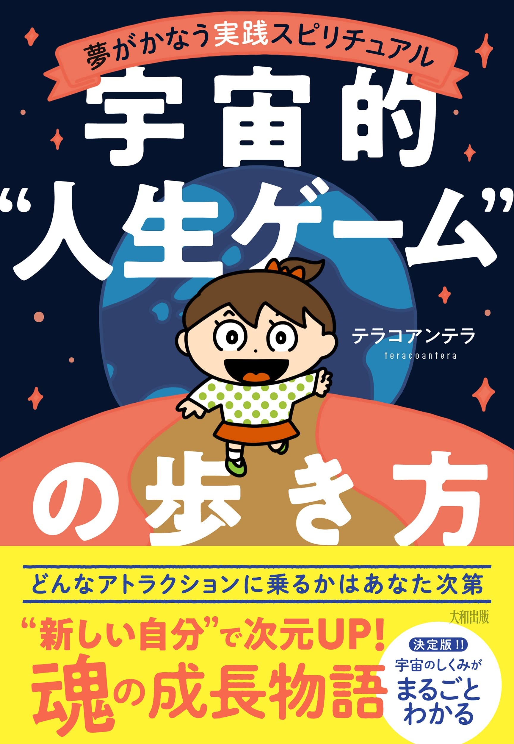 Amazon.co.jp: 夢がかなう実践スピリチュアル 宇宙的“人生ゲーム”の