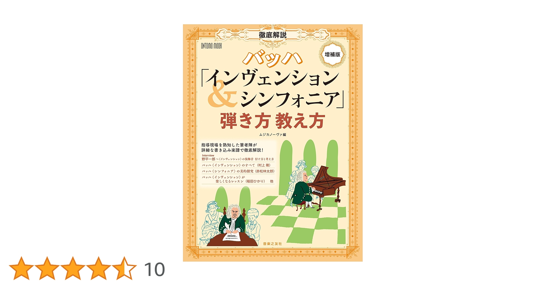 増補版 徹底解説 バッハ「インヴェンション&シンフォニア」弾き