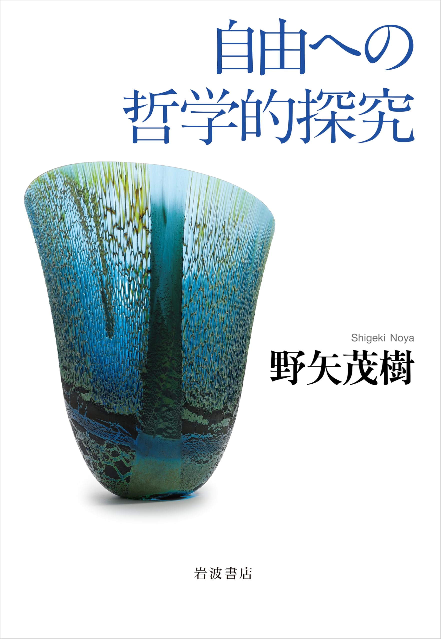 自由への哲学的探究 | 野矢 茂樹 |本 | 通販 | Amazon