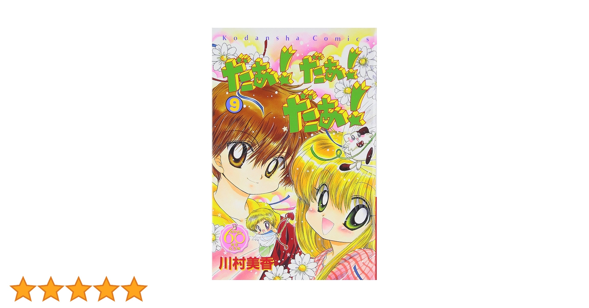 だぁ!だぁ!だぁ! なかよし60周年記念版(9) (KCデラックス
