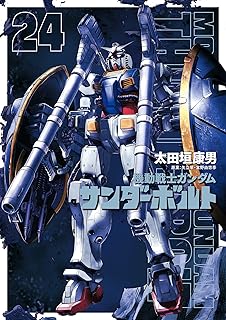 機動戦士ガンダム サンダーボルト（２４） (ビッグコミックススペシャル)