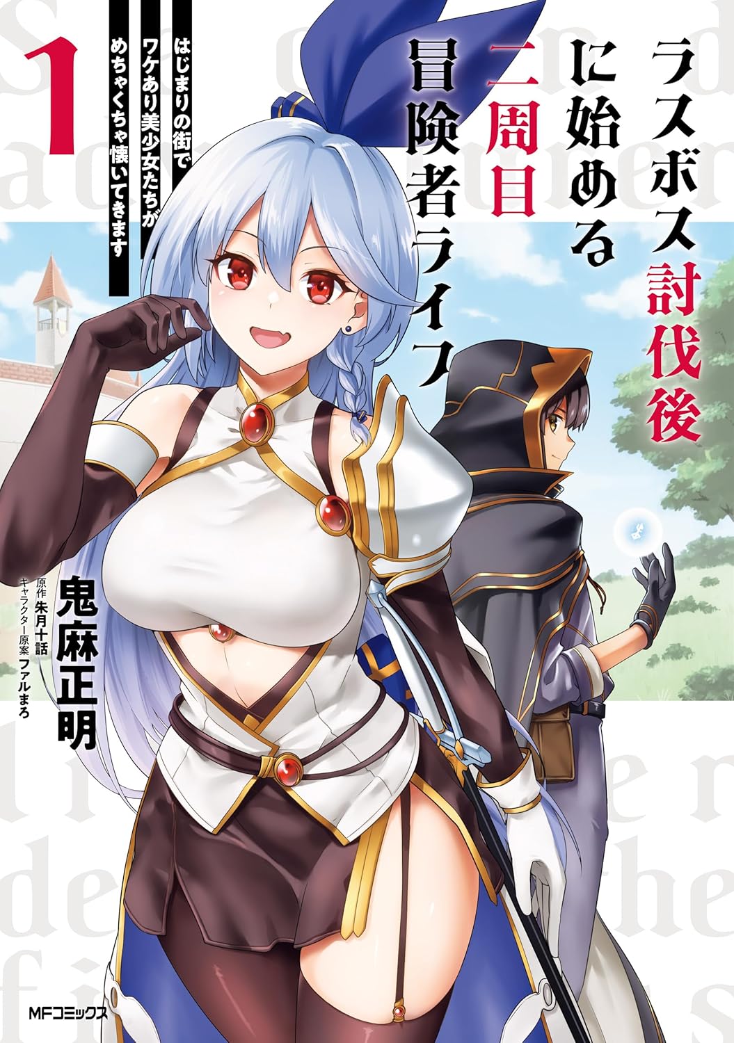 ラスボス討伐後に始める二周目冒険者ライフ　はじまりの街でワケあり美少女たちがめちゃくちゃ懐いてきます　１ (アライブ＋)