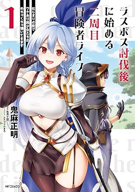 ラスボス討伐後に始める二周目冒険者ライフ はじまりの街でワケあり美少女たちがめちゃくちゃ懐いてきます 1 (アライブ+)